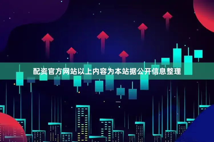 配资官方网站以上内容为本站据公开信息整理