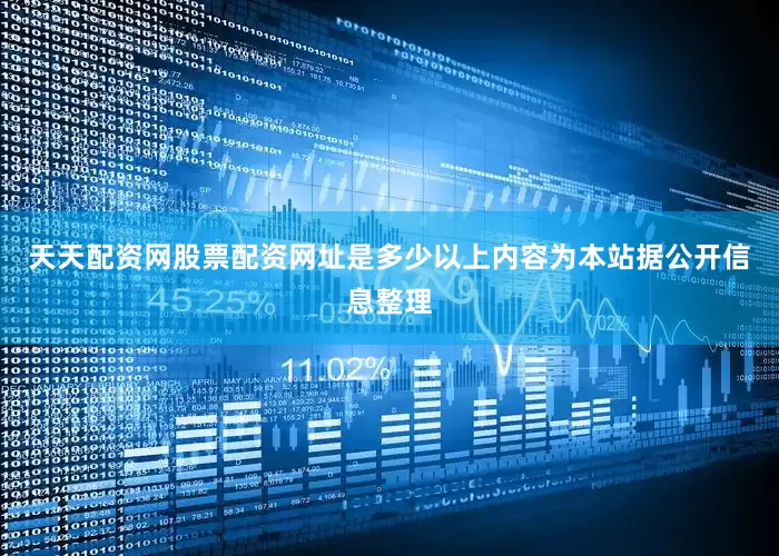 天天配资网股票配资网址是多少以上内容为本站据公开信息整理