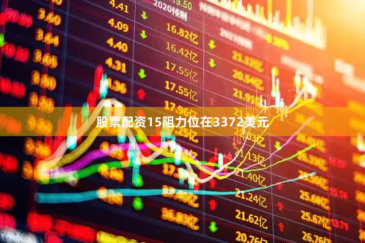 股票配资15阻力位在3372美元