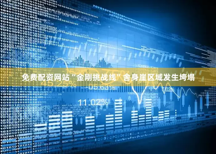 免费配资网站“金刚挑战线”舍身崖区域发生垮塌