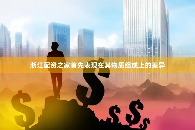 浙江配资之家首先表现在其物质组成上的差异