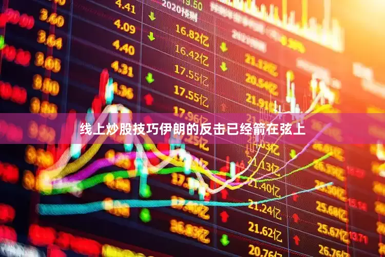 线上炒股技巧伊朗的反击已经箭在弦上