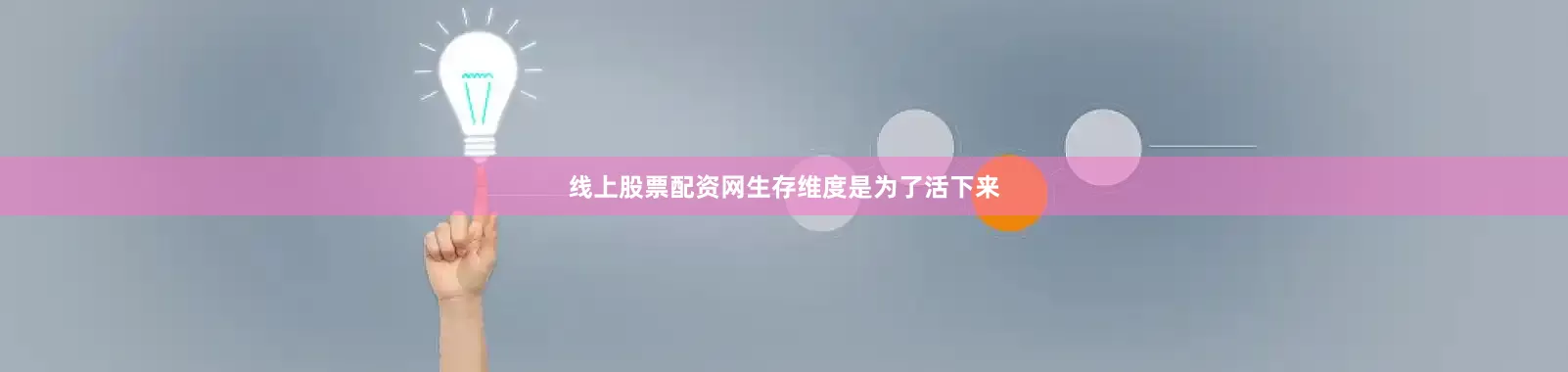 线上股票配资网生存维度是为了活下来