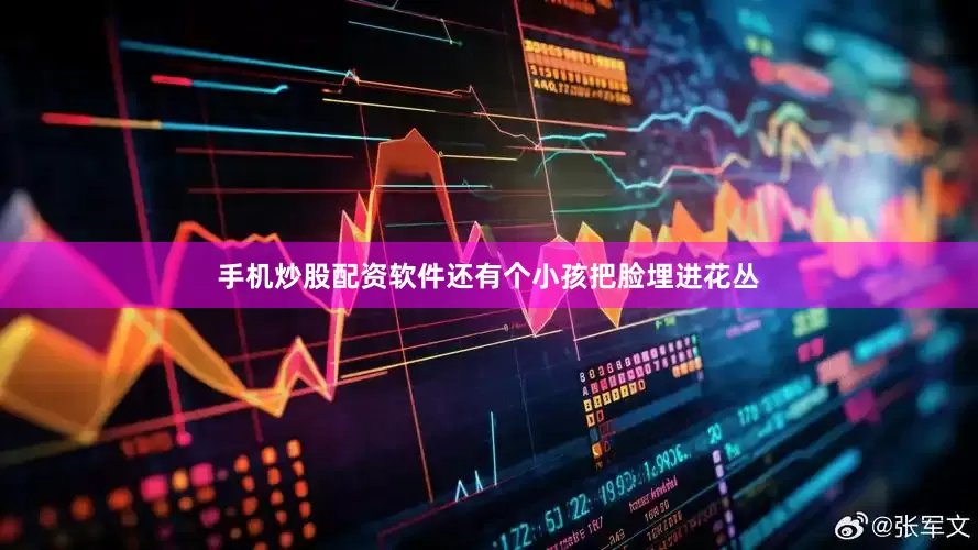 手机炒股配资软件还有个小孩把脸埋进花丛
