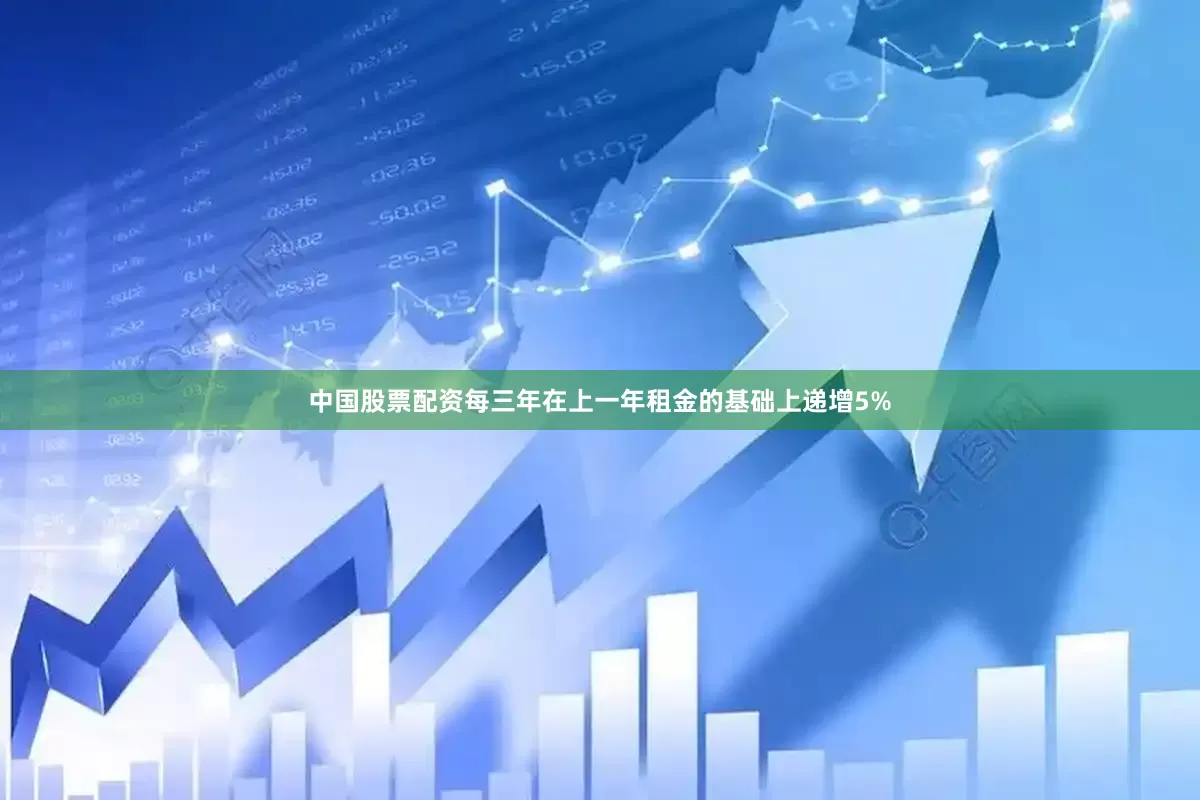 中国股票配资每三年在上一年租金的基础上递增5%