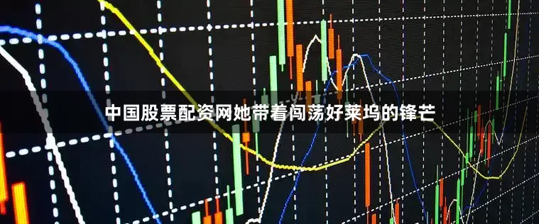 中国股票配资网她带着闯荡好莱坞的锋芒