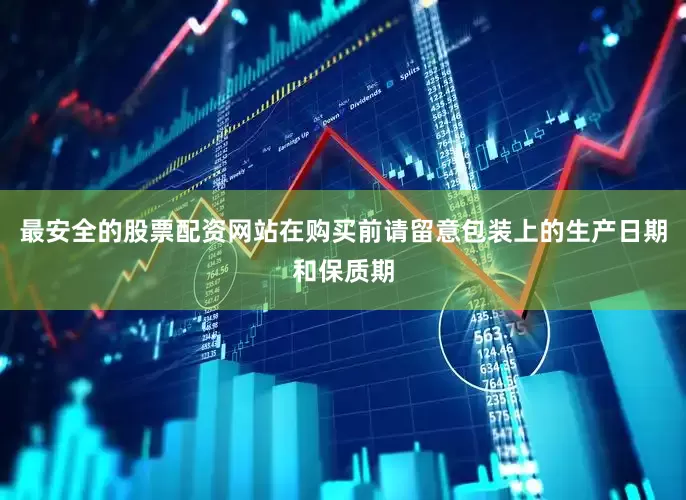 最安全的股票配资网站在购买前请留意包装上的生产日期和保质期