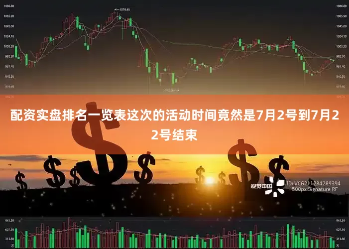 配资实盘排名一览表这次的活动时间竟然是7月2号到7月22号结束