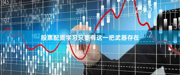 股票配资学习只要有这一把武器存在