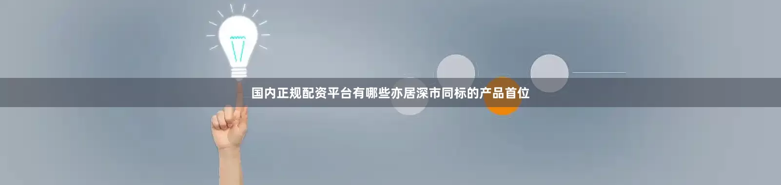 国内正规配资平台有哪些亦居深市同标的产品首位