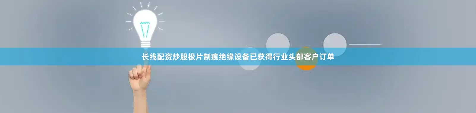 长线配资炒股极片制痕绝缘设备已获得行业头部客户订单