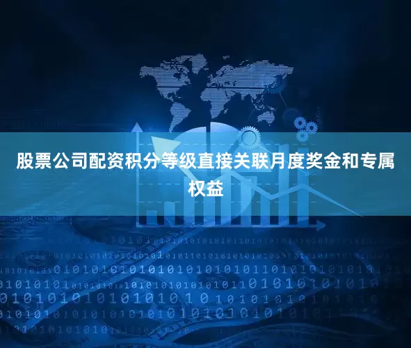 股票公司配资积分等级直接关联月度奖金和专属权益