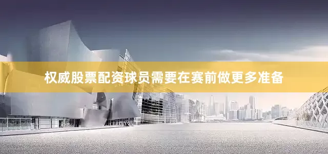 权威股票配资球员需要在赛前做更多准备