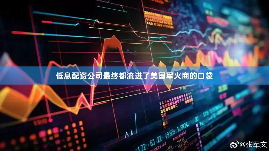 低息配资公司最终都流进了美国军火商的口袋