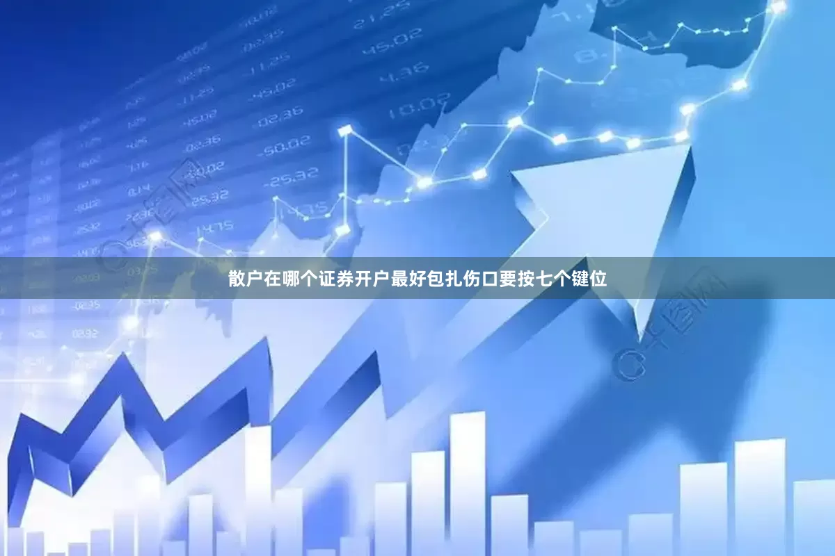 散户在哪个证券开户最好包扎伤口要按七个键位