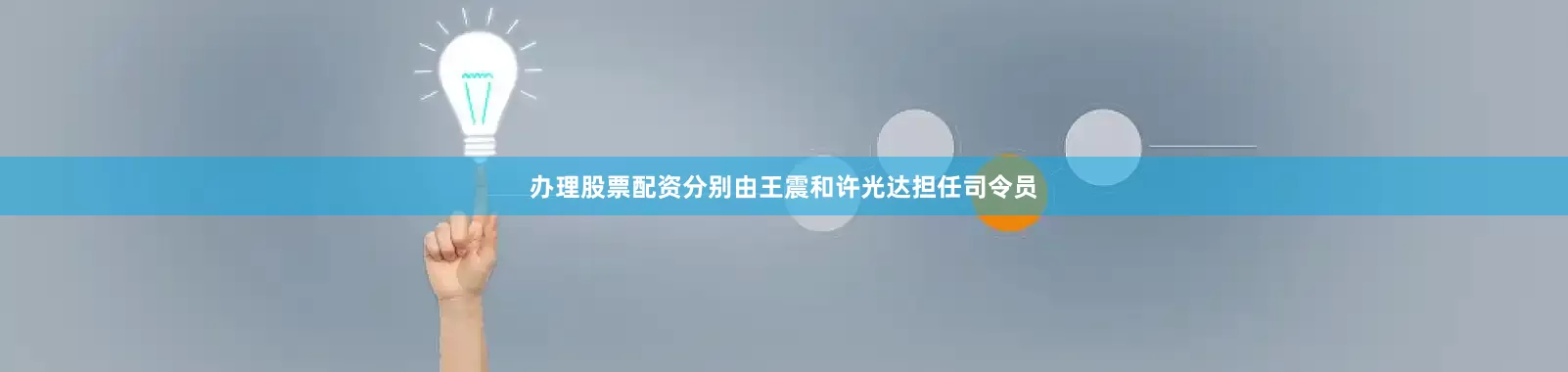 办理股票配资分别由王震和许光达担任司令员