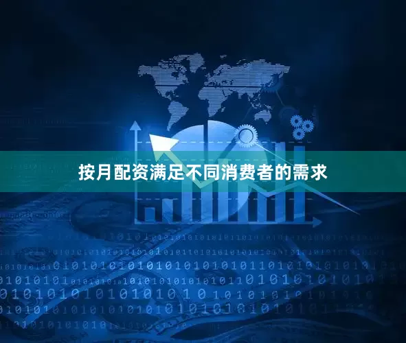 按月配资满足不同消费者的需求