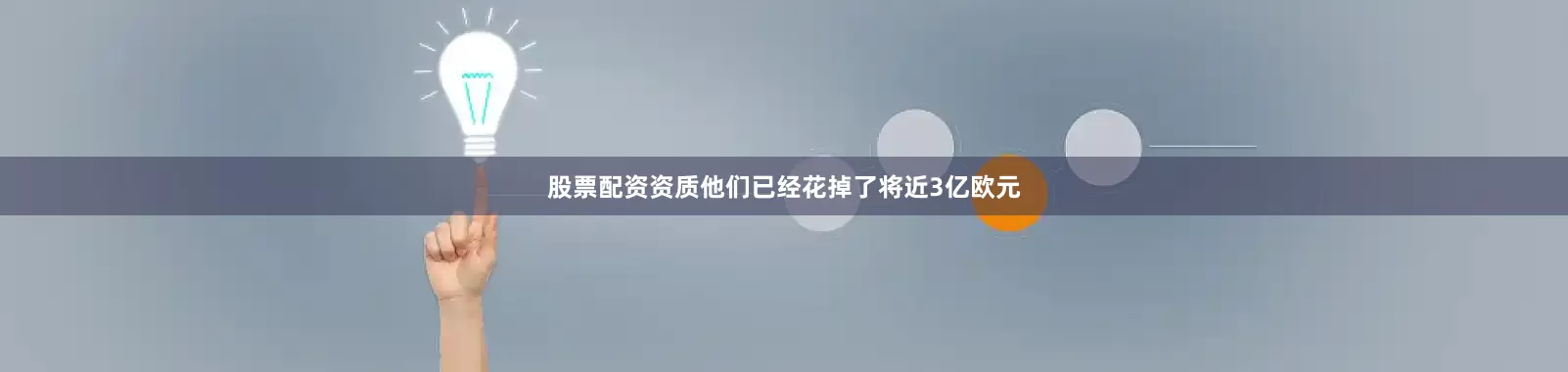 股票配资资质他们已经花掉了将近3亿欧元