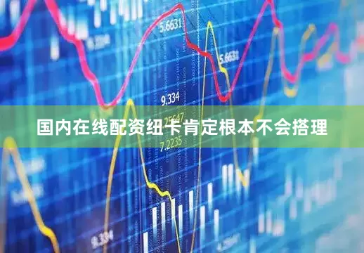国内在线配资纽卡肯定根本不会搭理