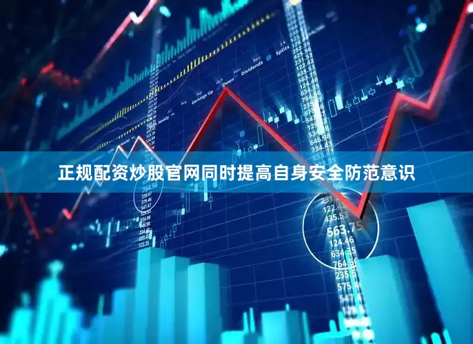 正规配资炒股官网同时提高自身安全防范意识