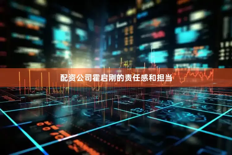 配资公司霍启刚的责任感和担当