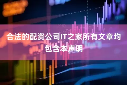合法的配资公司IT之家所有文章均包含本声明