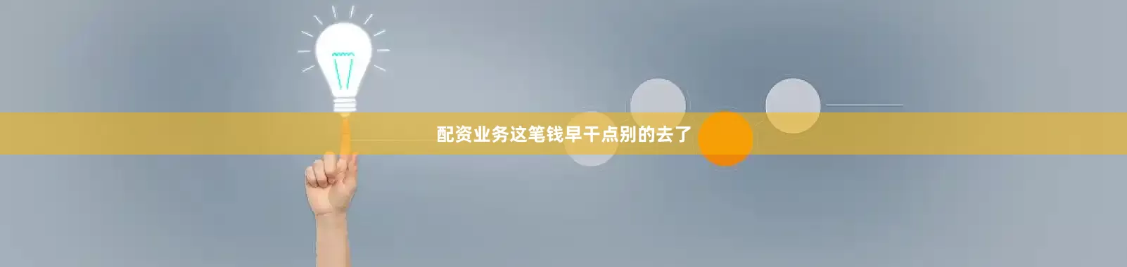 配资业务这笔钱早干点别的去了