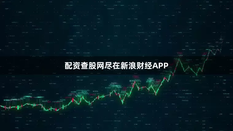 配资查股网尽在新浪财经APP