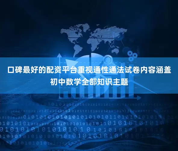 口碑最好的配资平台重视通性通法试卷内容涵盖初中数学全部知识主题