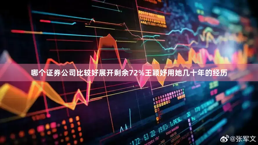 哪个证券公司比较好展开剩余72%王颖妤用她几十年的经历